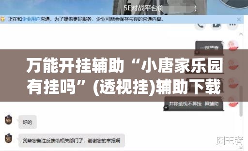 万能开挂辅助“小唐家乐园有挂吗”(透视挂)辅助下载教程