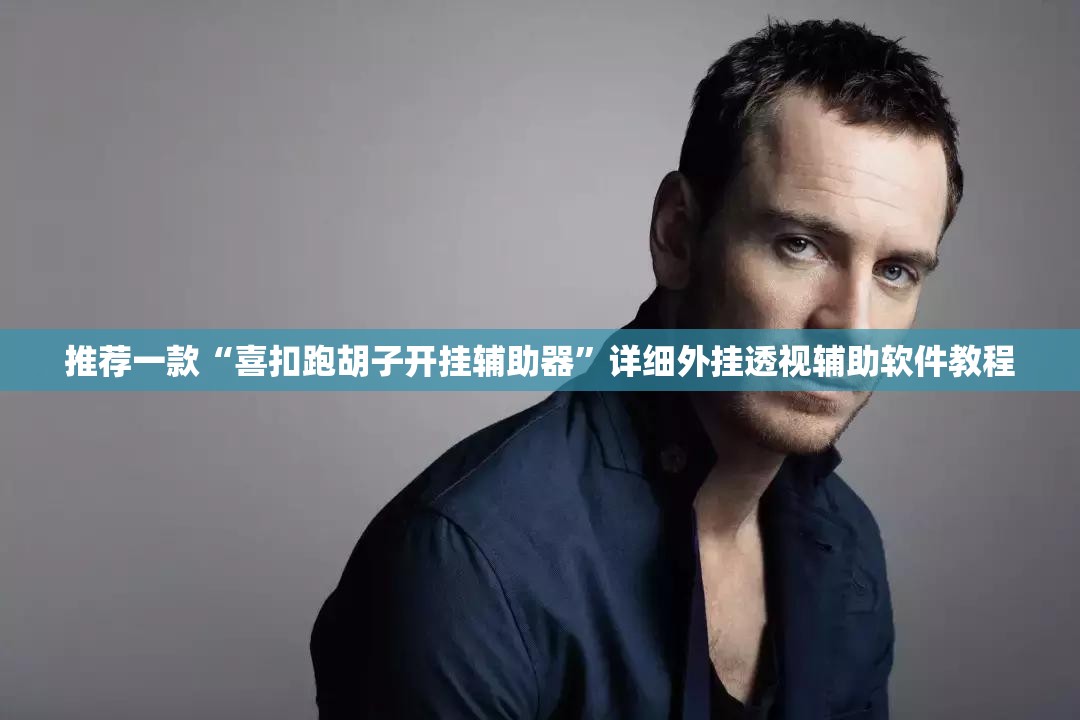 推荐一款“喜扣跑胡子开挂辅助器”详细外挂透视辅助软件教程