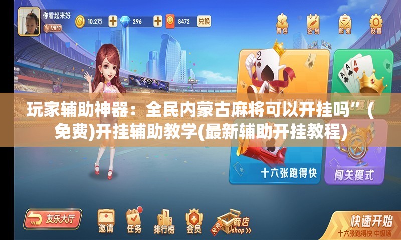 玩家辅助神器：全民内蒙古麻将可以开挂吗	”(免费)开挂辅助教学(最新辅助开挂教程)