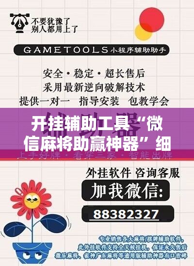 开挂辅助工具“微信麻将助赢神器”细辅助教程分享