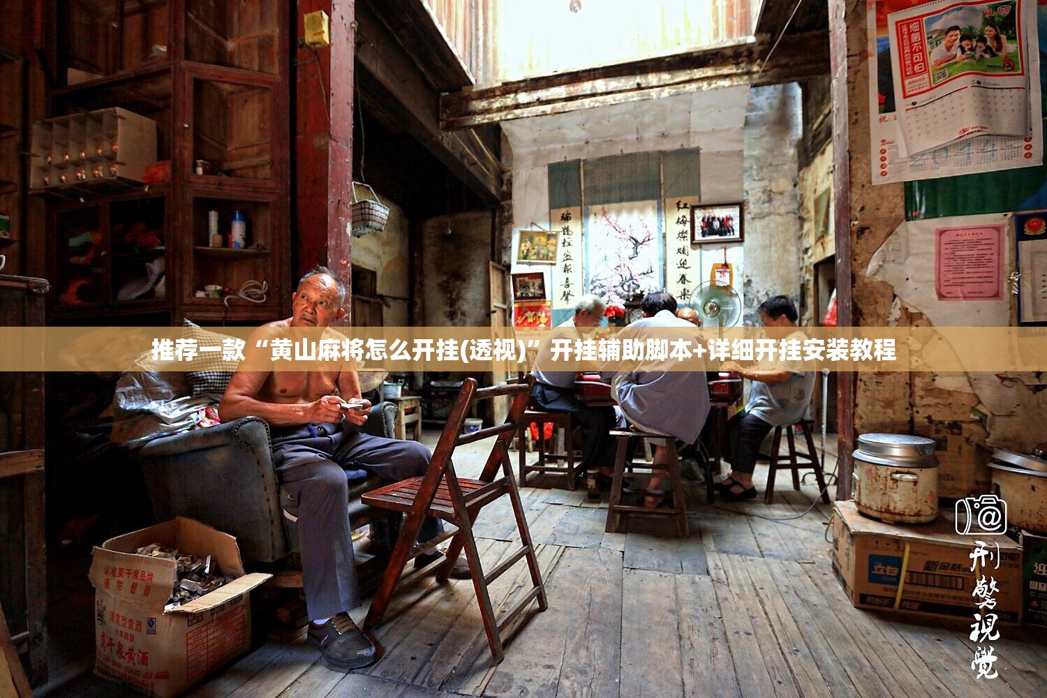 推荐一款“黄山麻将怎么开挂(透视)”开挂辅助脚本+详细开挂安装教程
