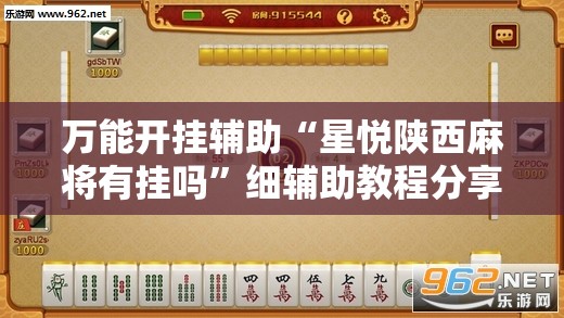 万能开挂辅助“星悦陕西麻将有挂吗	”细辅助教程分享