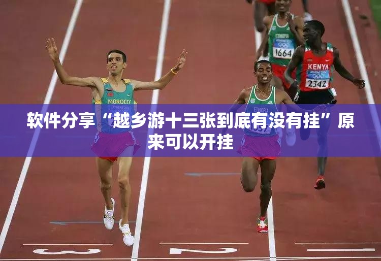 软件分享“越乡游十三张到底有没有挂”原来可以开挂