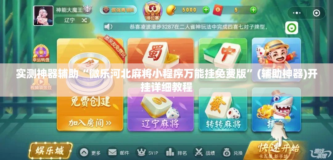 实测神器辅助“微乐河北麻将小程序万能挂免费版”(辅助神器)开挂详细教程