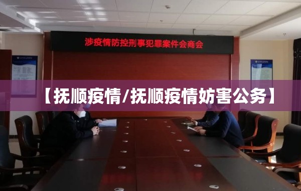 【抚顺疫情/抚顺疫情妨害公务】