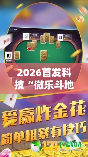 2026首发科技“微乐斗地主万能透视	”科技辅助神器手机版