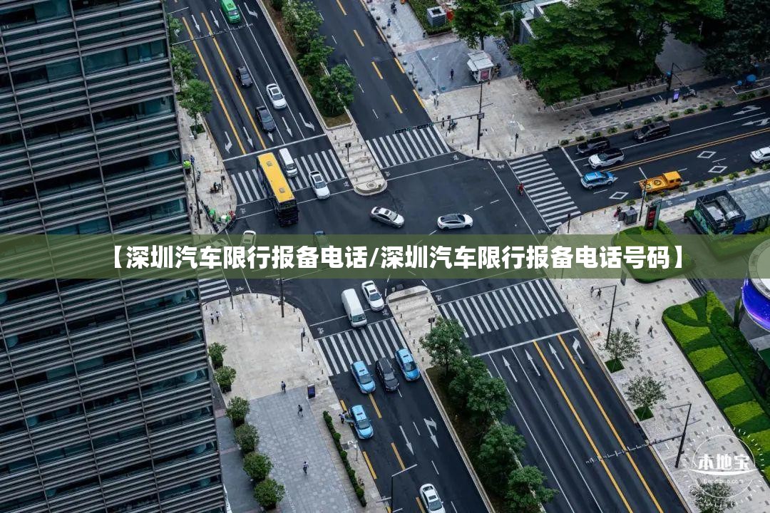 【深圳汽车限行报备电话/深圳汽车限行报备电话号码】