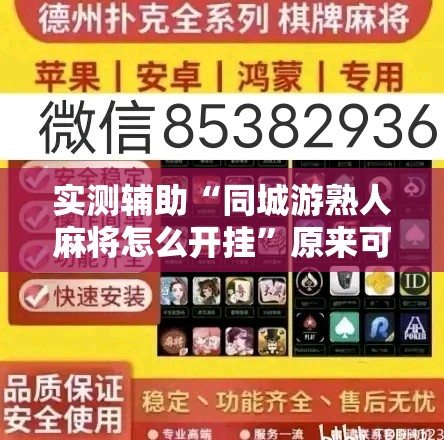 实测辅助“同城游熟人麻将怎么开挂”原来可以开挂