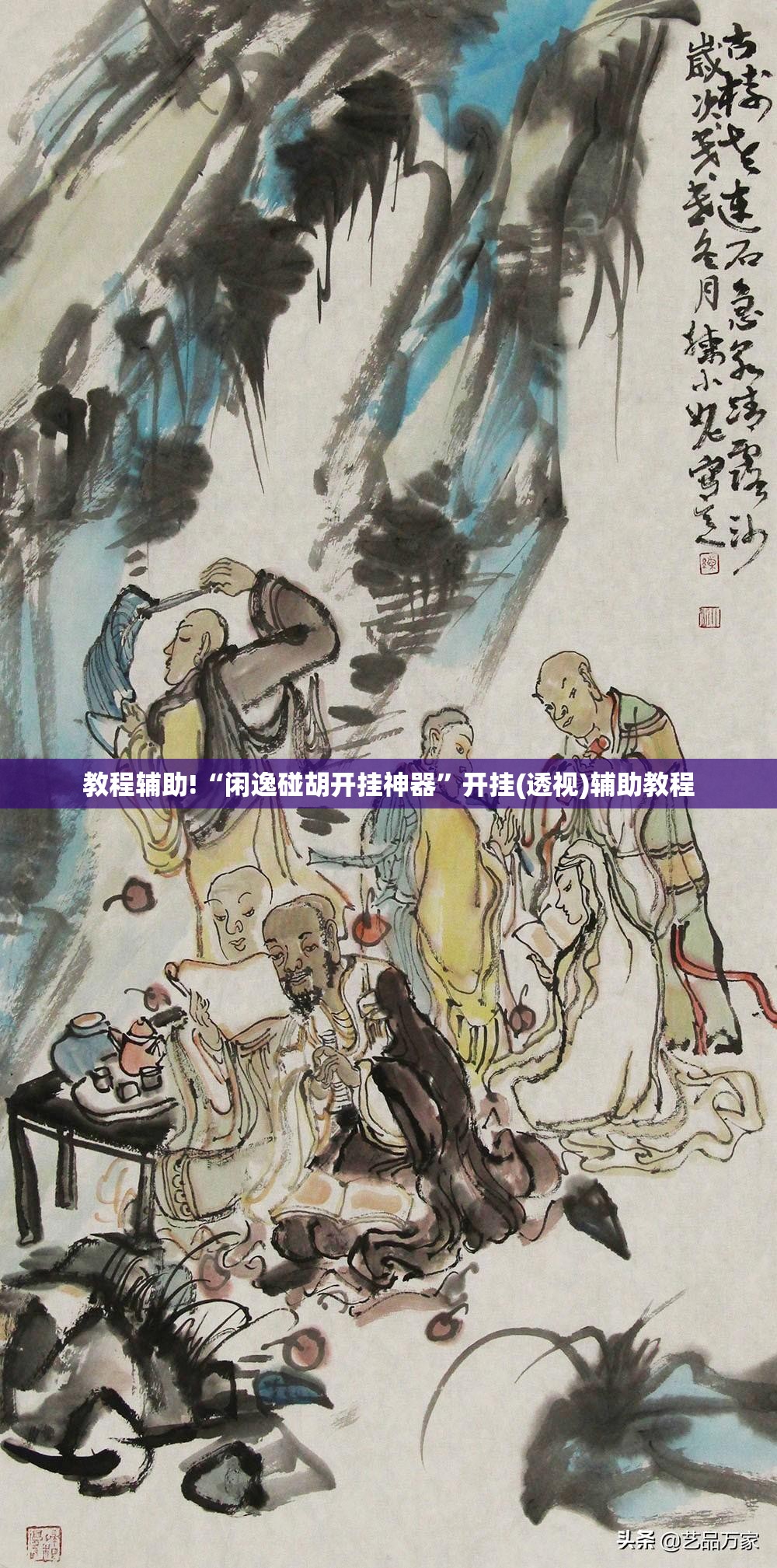 教程辅助!“闲逸碰胡开挂神器”开挂(透视)辅助教程