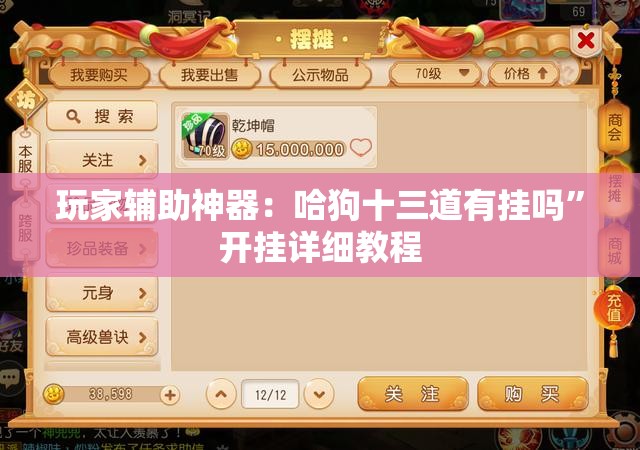 玩家辅助神器：哈狗十三道有挂吗”开挂详细教程