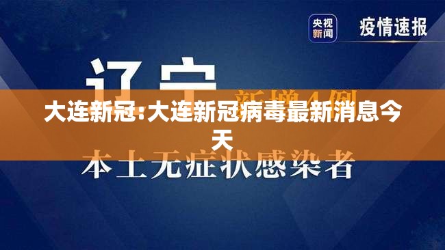 大连新冠:大连新冠病毒最新消息今天