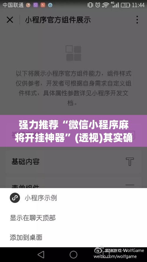 强力推荐“微信小程序麻将开挂神器”(透视)其实确实有挂