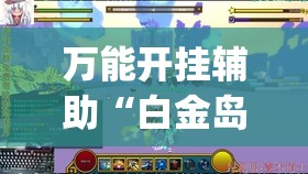 万能开挂辅助“白金岛跑得快有挂吗”(透视)其实确实有挂