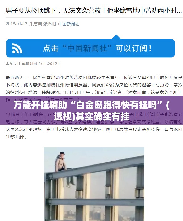 万能开挂辅助“白金岛跑得快有挂吗	”(透视)其实确实有挂
