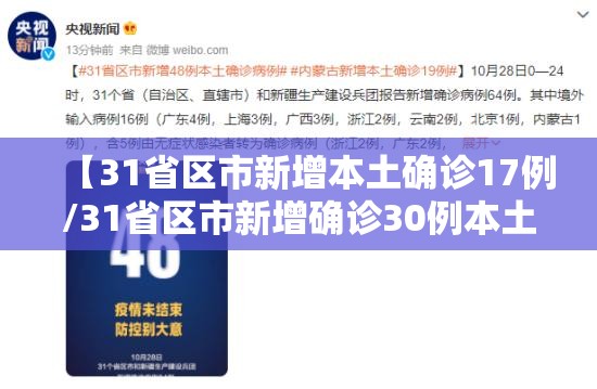 【31省区市新增本土确诊17例/31省区市新增确诊30例本土12例】