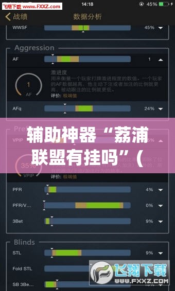 辅助神器“荔浦联盟有挂吗”(免费)开挂辅助教学(最新辅助开挂教程)