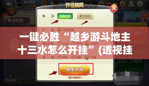 一键必胜“越乡游斗地主十三水怎么开挂”(透视挂)辅助下载教程