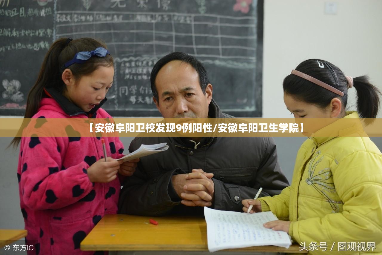 【安徽阜阳卫校发现9例阳性/安徽阜阳卫生学院】