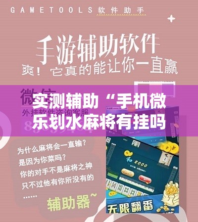 实测辅助“手机微乐划水麻将有挂吗”详细分享装挂步骤