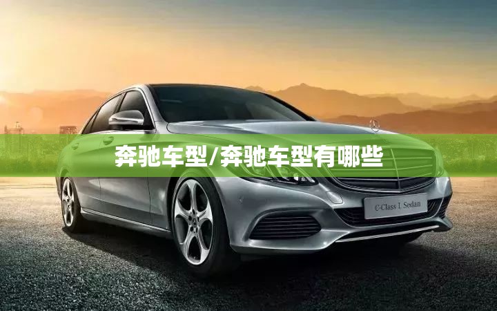 奔驰车型/奔驰车型有哪些