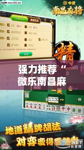 强力推荐“微乐南昌麻将有没有挂”2026开挂教程步骤