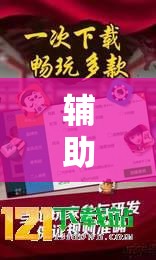 辅助开挂工具“微乐家乡麻将外卦辅助软件下载	”科技辅助神器手机版