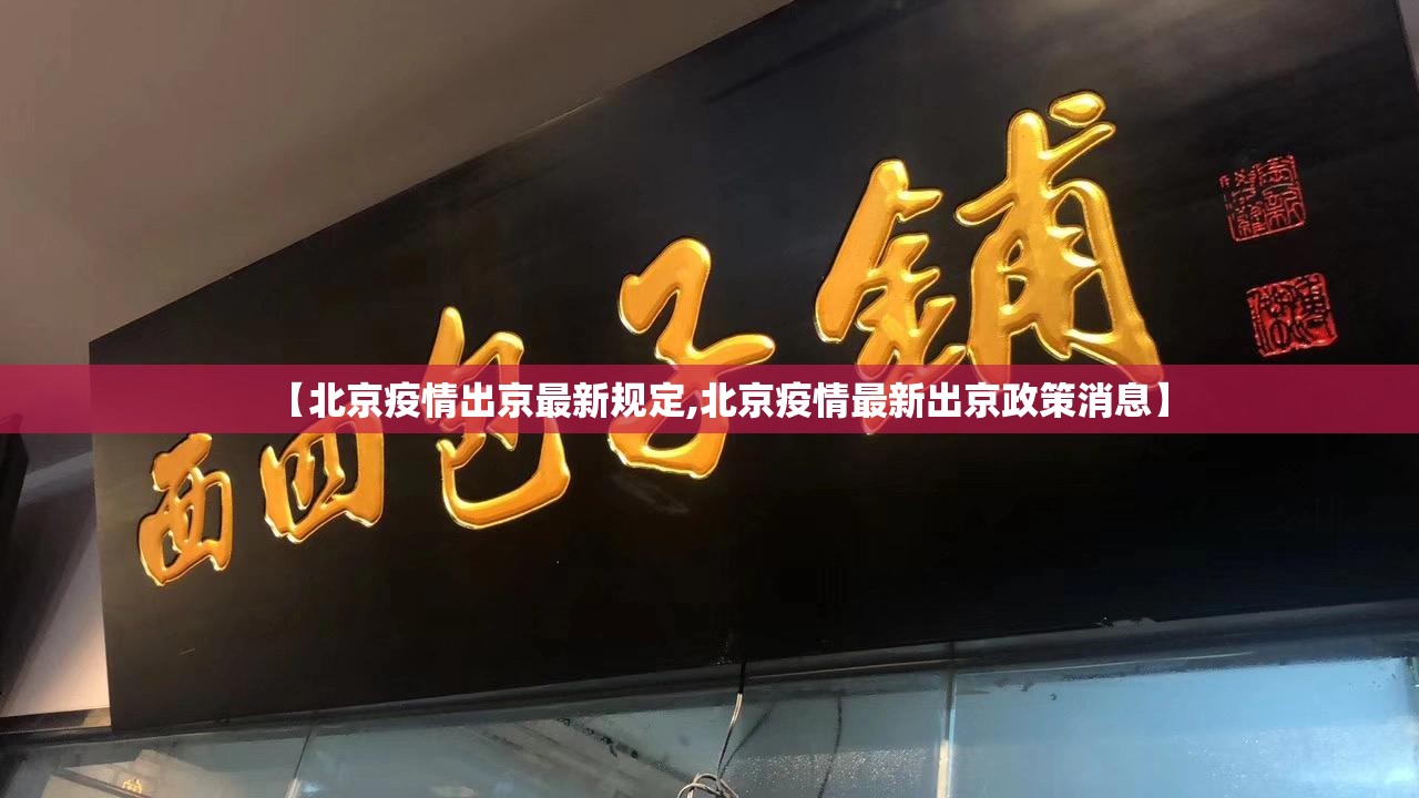 【北京疫情出京最新规定,北京疫情最新出京政策消息】