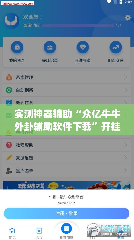 实测神器辅助“众亿牛牛外卦辅助软件下载	”开挂(透视)辅助教程