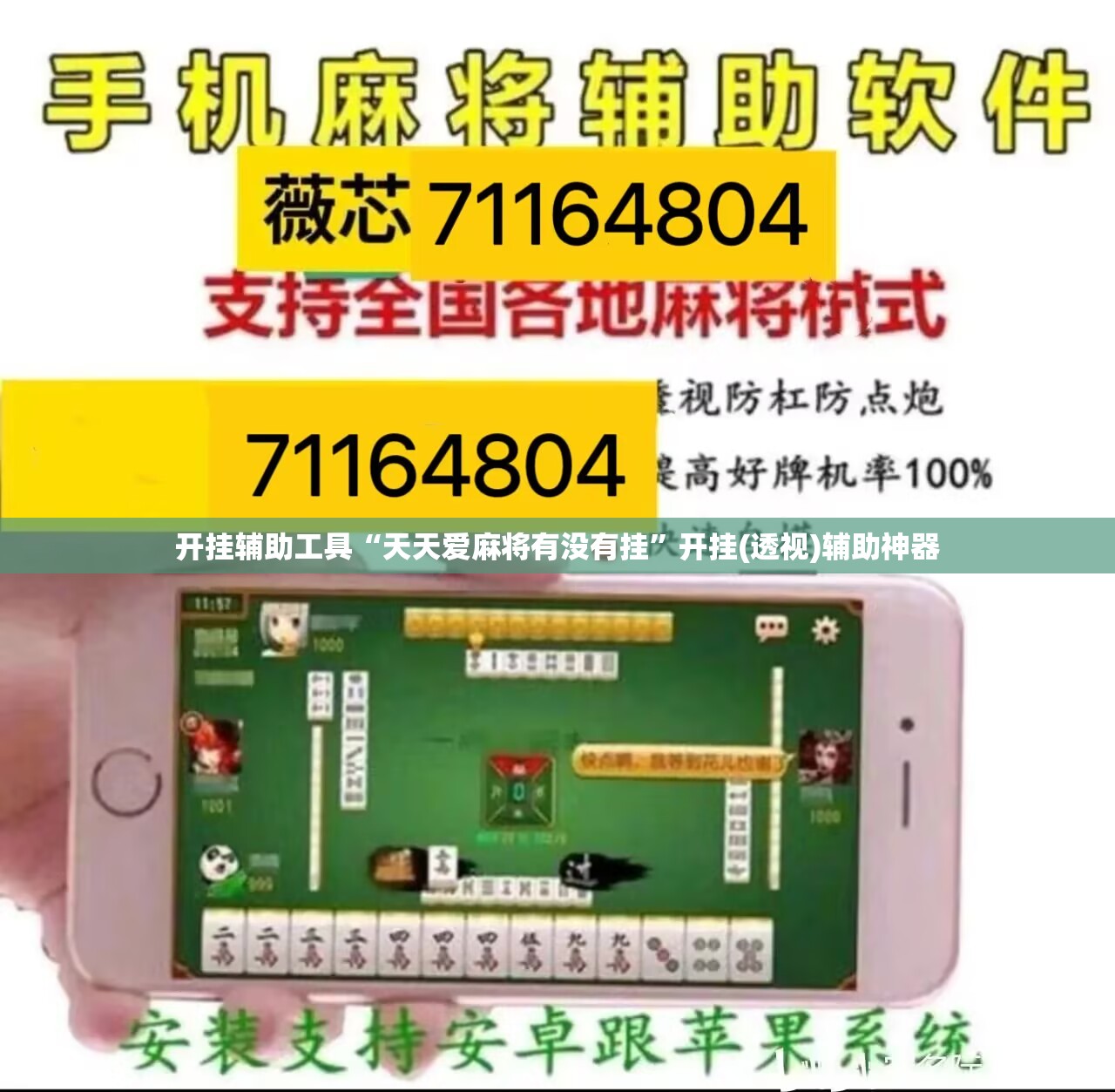开挂辅助工具“天天爱麻将有没有挂”开挂(透视)辅助神器