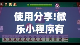 使用分享!微乐小程序有挂吗	”(透视)其实确实有挂