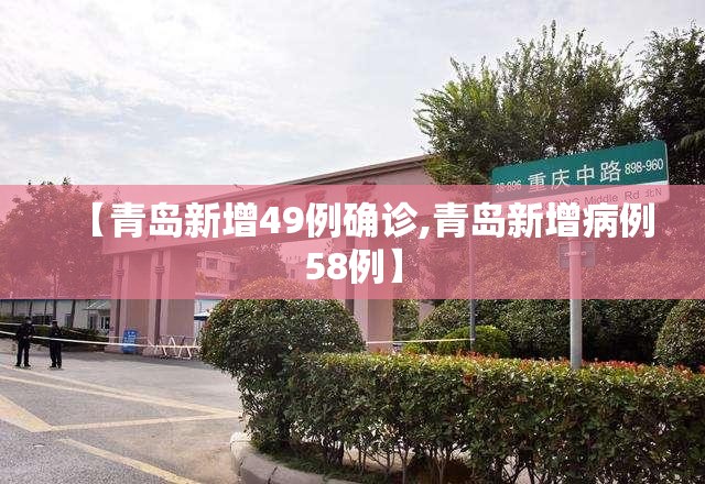 【青岛新增49例确诊,青岛新增病例58例】