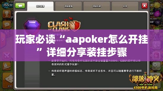 玩家必读“aapoker怎么开挂”详细分享装挂步骤