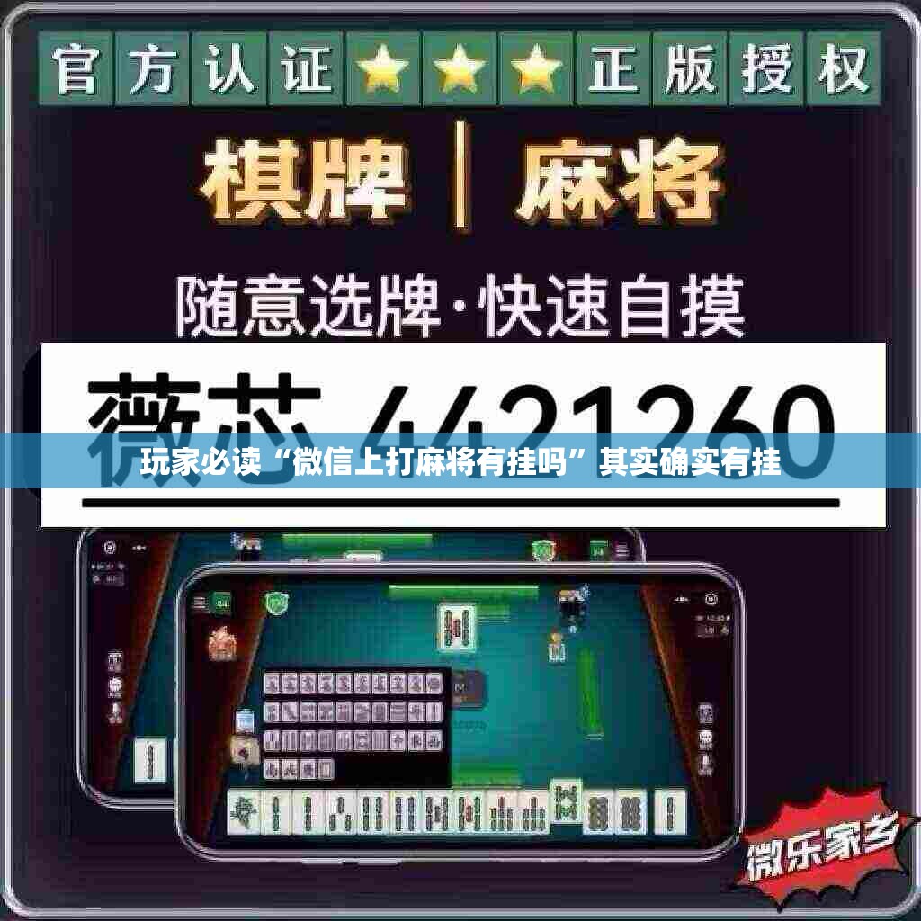 玩家必读“微信上打麻将有挂吗	”其实确实有挂