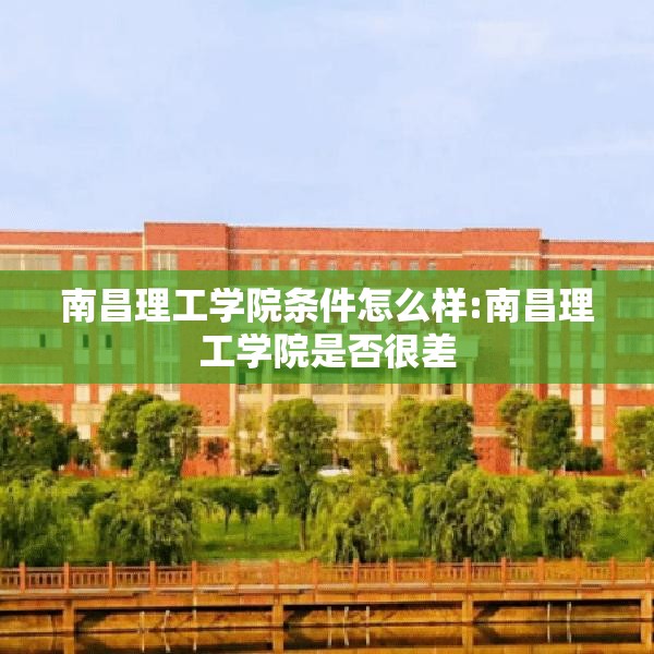 南昌理工学院条件怎么样:南昌理工学院是否很差