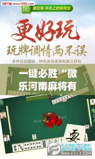 一键必胜“微乐河南麻将有没有开挂神器”(免费)开挂辅助教学(最新辅助开挂教程)