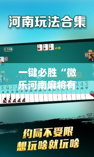 一键必胜“微乐河南麻将有没有开挂神器”(免费)开挂辅助教学(最新辅助开挂教程)