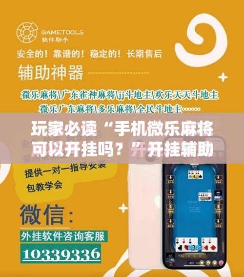 玩家必读“手机微乐麻将可以开挂吗？”开挂辅助脚本+详细开挂安装教程