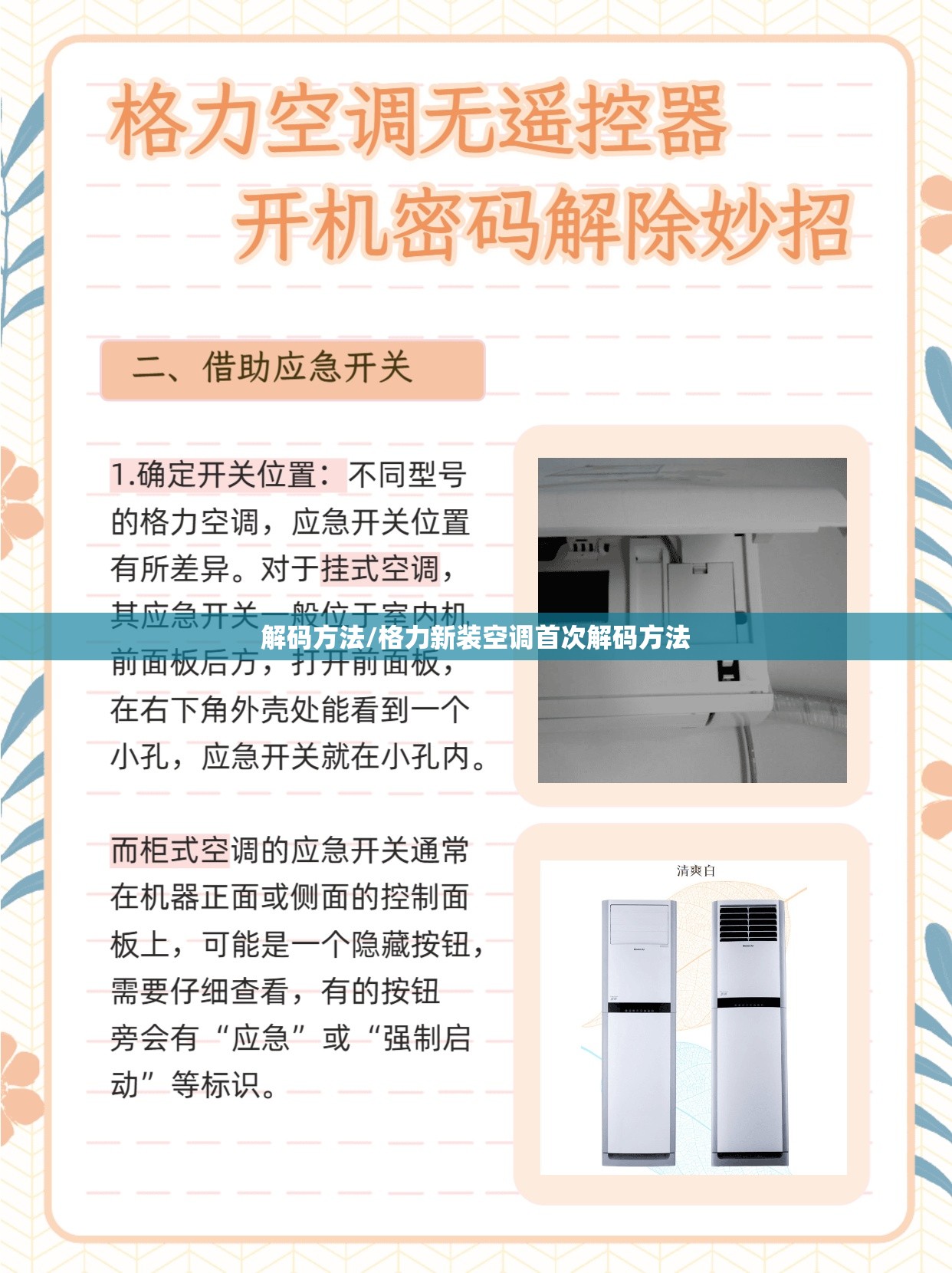 解码方法/格力新装空调首次解码方法