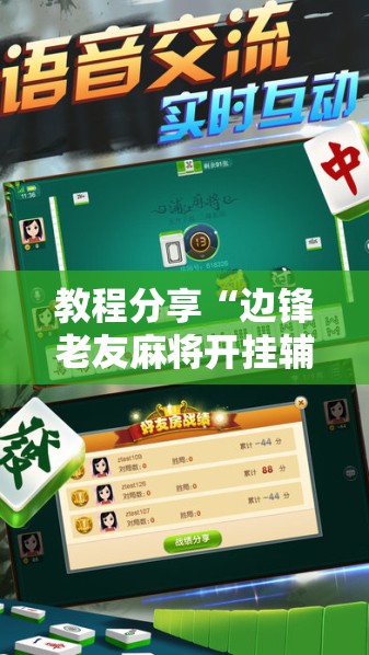 教程分享“边锋老友麻将开挂辅助器通用版”开挂辅助脚本+详细开挂安装教程