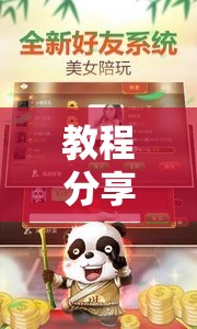 教程分享“边锋老友麻将开挂辅助器通用版	”开挂辅助脚本+详细开挂安装教程