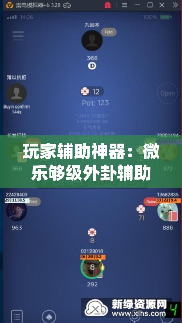 玩家辅助神器：微乐够级外卦辅助软件下载”详细外挂透视辅助软件教程