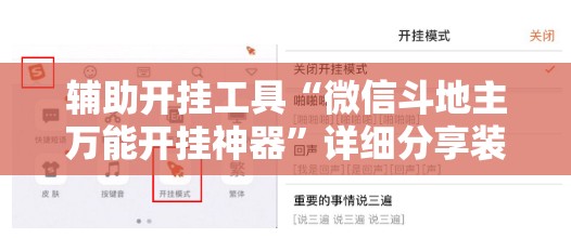 辅助开挂工具“微信斗地主万能开挂神器”详细分享装挂步骤