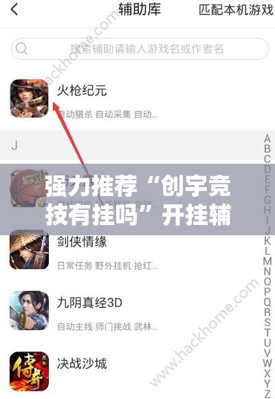 强力推荐“创宇竞技有挂吗”开挂辅助脚本+详细开挂安装教程