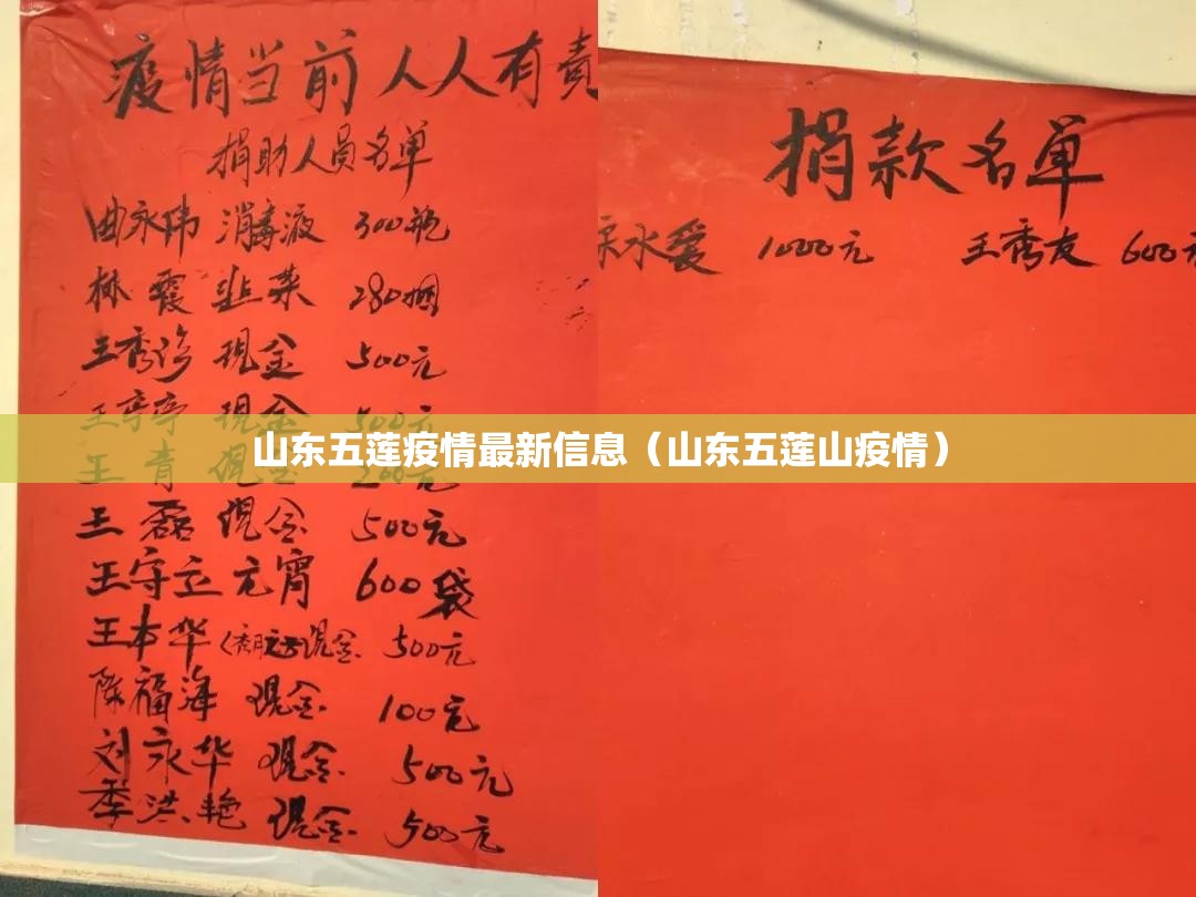 山东五莲疫情最新信息（山东五莲山疫情）