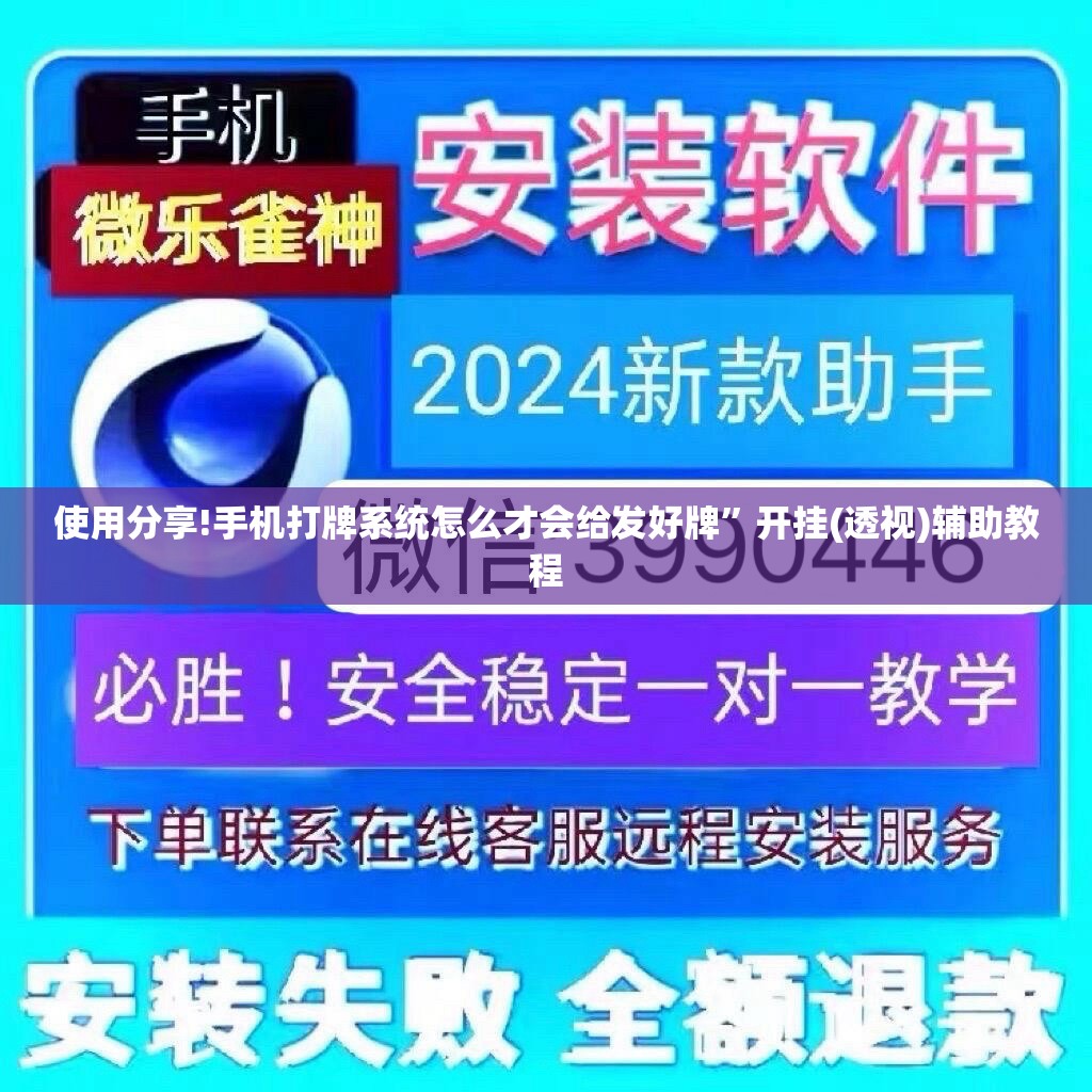 使用分享!手机打牌系统怎么才会给发好牌	”开挂(透视)辅助教程