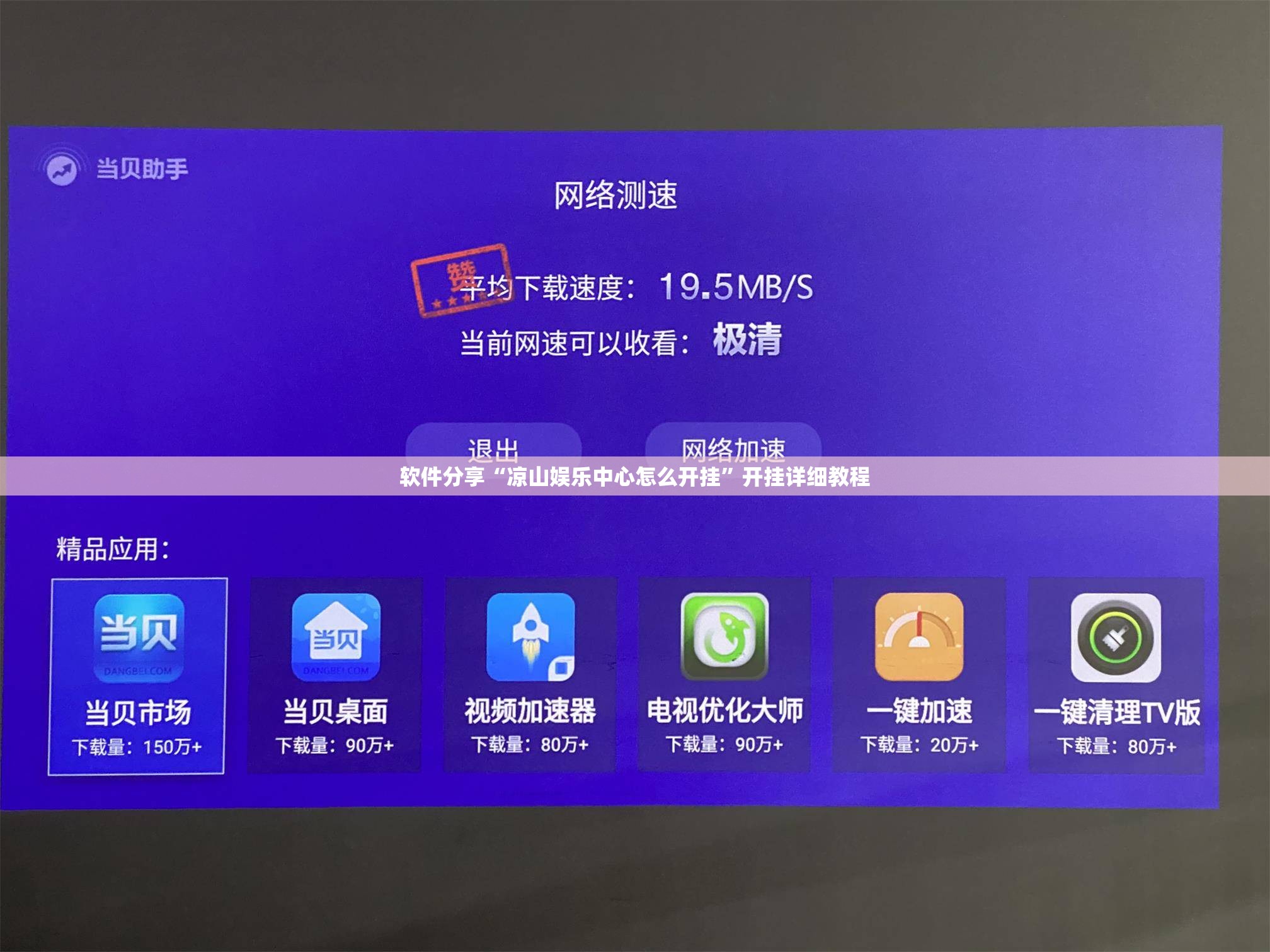 软件分享“凉山娱乐中心怎么开挂	”开挂详细教程