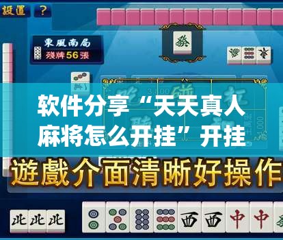 软件分享“天天真人麻将怎么开挂”开挂(透视)辅助教程
