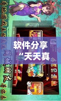 软件分享“天天真人麻将怎么开挂	”开挂(透视)辅助教程