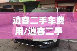 逍客二手车费用/逍客二手车费用表2025