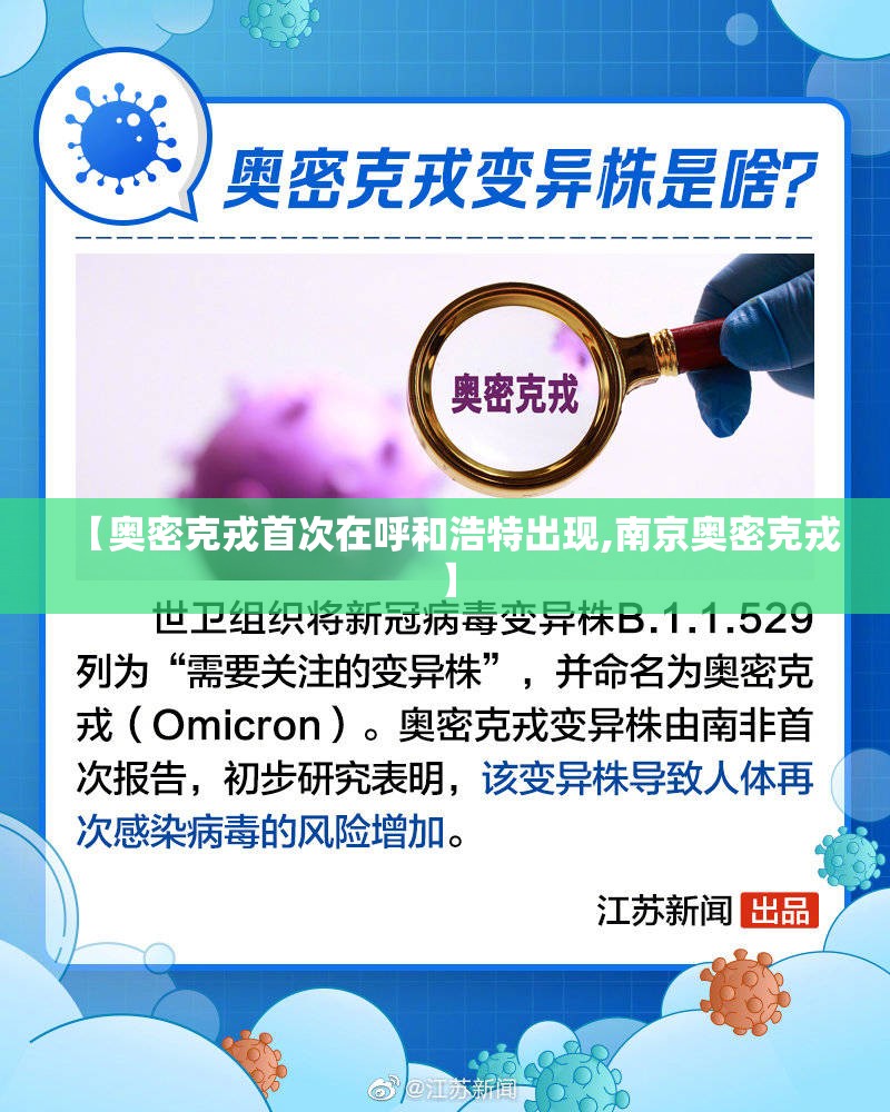 【奥密克戎首次在呼和浩特出现,南京奥密克戎】